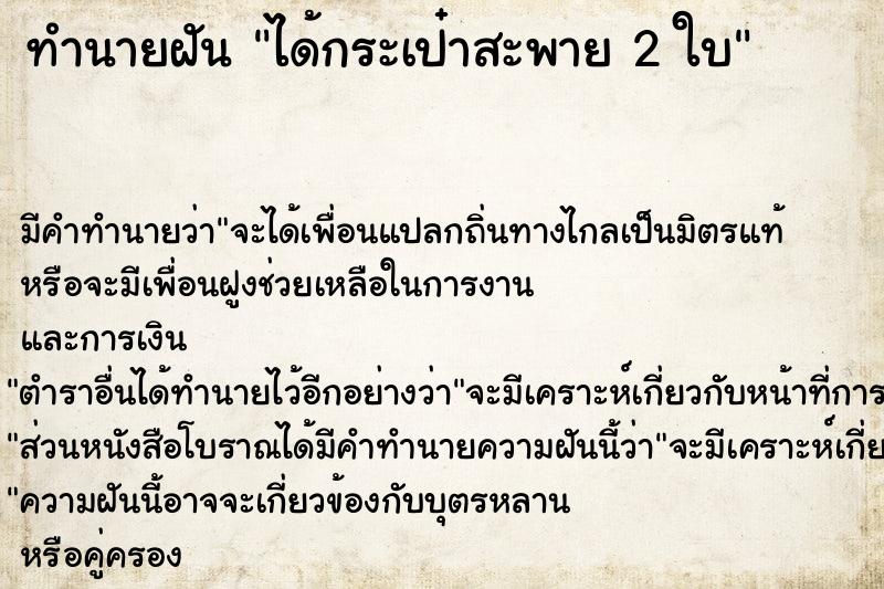 ทำนายฝันทำนายฝันได้กระเป๋าสะพาย2ใบ